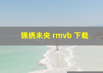 锦绣未央 rmvb 下载